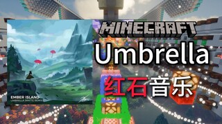 你一定听过的MC神曲！用51930个音符盒做的《Umbrella》，究竟能还原到什么地步？！【红石音乐】