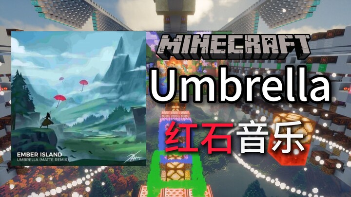 你一定听过的MC神曲！用51930个音符盒做的《Umbrella》，究竟能还原到什么地步？！【红石音乐】