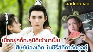 (ตอนเดียวจบ )   เมื่อทะลุมิติเข้ามาเป็นศิษย์น้องเล็กในซีรี่ส์ ที่กำลังดูอยู่ - รักนี้เล่นนอกบท