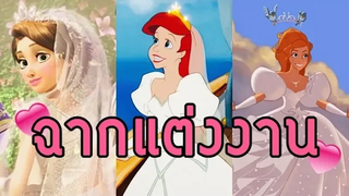 5 ฉากแต่งงานที่ชอบที่สุด Disney Weddings scene