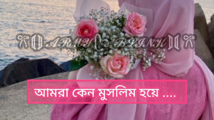 প্রশ্ন করেছিলে না আমরা মুসলিম হয়ে 🙂