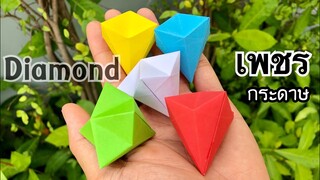 สอนวิธีพับเพชร จากเศษกระดาษ | How to make a paper diamond