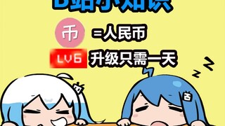 ความรู้เล็กๆ น้อยๆ จาก Bilibili: เหรียญเทียบเท่ากับเงินจริง การอัพเกรดเป็นเลเวล 6 ใช้เวลาเพียงวันเดี