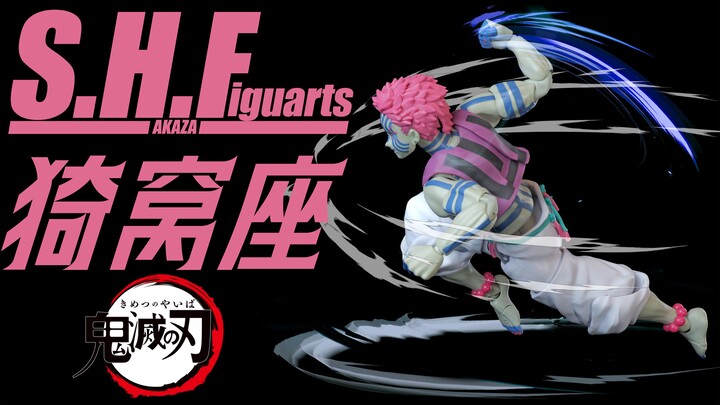 性价比极低，奈何无限城超人气【模玩造型秀】SHF 上弦之叁 猗窝座 鬼灭之刃 无限城