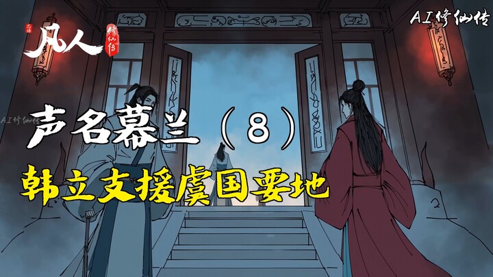 凡人修仙传-声名幕兰（8） | 韩立支援虞国要地