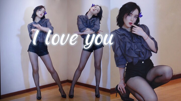 00后女研 居家翻跳《I love you》一镜到底～