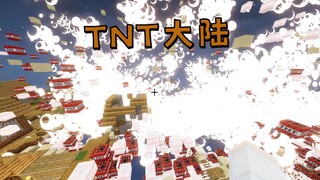 当我的世界变成了一片「TNT大陆」的世界！