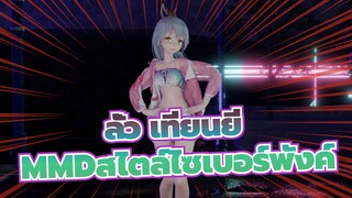 [ลั่ว เทียนยีMMD/ผ้าจำลอง]แย่ที่สุดๆๆ (สไตล์ไซเบอร์พังค์~)