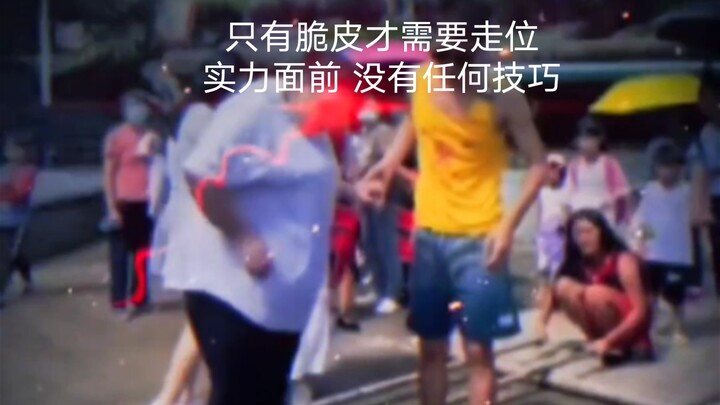《只 有 脆 皮 才 需 要 走 位》