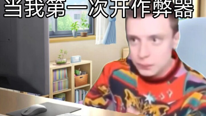 【俄罗斯meme】当我第一次开修改器