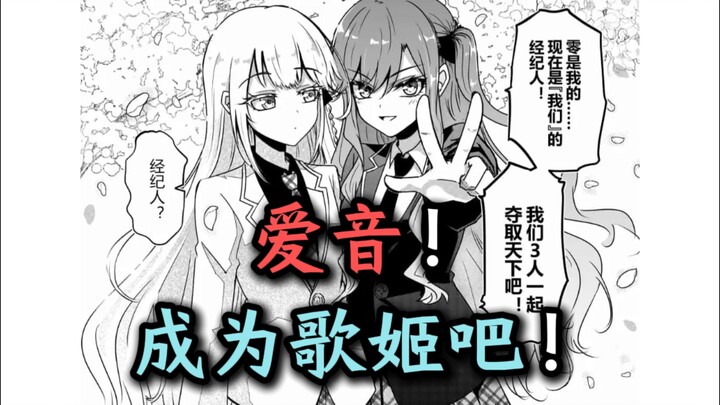 《爱音！成为我的歌姬吧！》第5话--“你不是人！”【爱祥代餐、千早爱音、丰川祥子、若叶睦、迷途之子、颂乐人偶、MYGO、Ave Mujica、某二两】