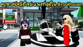 คฤหาสน์หลังใหม่ ราคาแพงสุดใน Brookhaven อลังการมากแม่! | Roblox 🏡 Rich House Brookhaven