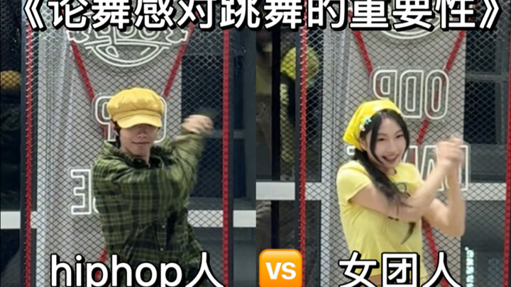 当女团人和hiphop人跳同一支舞