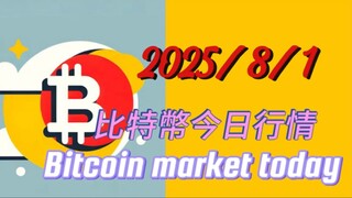 2025/8/1比特幣今日行情：震蕩結構越來越清淅了，確認為wxy浪，x浪為三角結構，目前處於尾聲，預計今天白天反抽下走三角的e浪後，開始走Y浪的離開段了