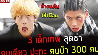 ( สปอยหนังญี่ปุ่น ) 3 เด็กเทพ สุดซ่า คนเดียว ปะทะ คนบ้า 300 คน เพื่อนรักขาลุย EP 10 - 12