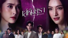 เล่ห์มยุรา ตอนที่ 1