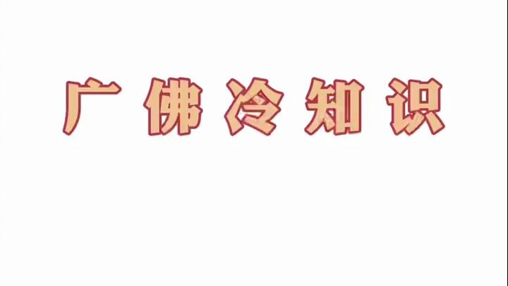 Actually, Foshan also has both an airport and a high-speed rail station.