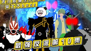 《在平行世界制造假面骑士，自己成反派大boss》第十集：信仰