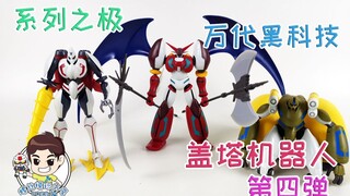 【螺丝模玩分享-第九十九期】终极最后一弹！BANDAI万代 食玩 SUPER MINIPLA 盖塔机器人 第四弹 GETTER ROBOT VOL.4