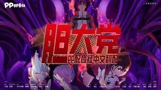 【同人翻配】当哒当第十一集·02我想起我夕阳下的奔跑 那是我逝去的青春~