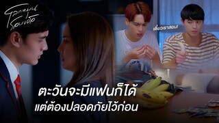 FIN | แกจูบกับตะวัน ทำไมต้องประกาศให้ทุกคนรู้ | โลกหมุนรอบเธอ EP.5 | 3Plus