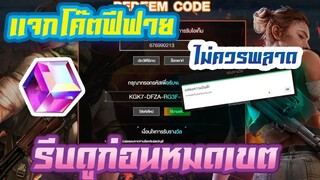 FREE FIRE แจกโค้ดฟีฟายล่าสุดด่วน ! มาก ! มีสิทธิ์ใส่ได้ยกเซิร์ฟ !