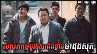 បេសកកម្មប៉ូលីសជើងខ្លាំង ម៉ាដុងសុក | The Outlaws