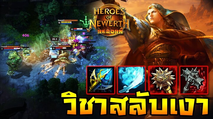 HoN Reborn - Nomad สายสลับเงาไปมา!! จิ้มคนละทีมีสะดุ้งเหมือนกัน!!