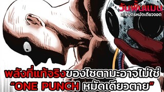 [วันพั้นแมน] พลังที่แท้จริงของไซตามะอาจไม่ใช่ -ONE PUNCH- อย่างที่เราคิด -- DD พูดคุย