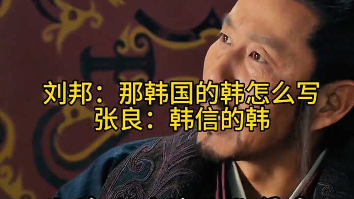 Lưu Bang không biết viết chữ “Hàn” trong tên Hàn Tín, vậy thì có biết viết chữ “Hàn” trong “Hàn Quốc