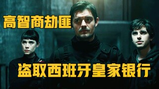 高智商劫匪破解西班牙最安全的皇家银行