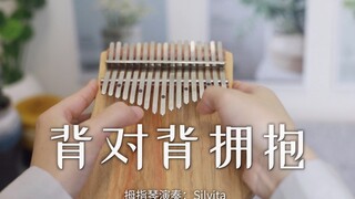 【卡林巴琴】背对背拥抱 - 林俊杰（拇指琴纯音乐）