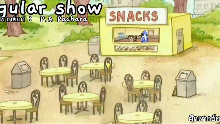ฝึกพากย์เสียง #regularshow #ฝีกพากย์เสียง