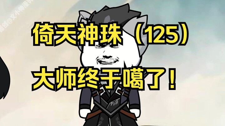 倚天神珠（125）大师终于噶了！