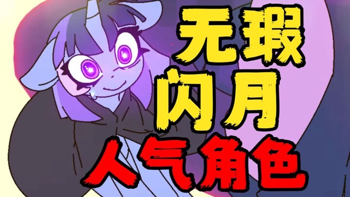 小马史上的传奇！她为何能成为爆火的人气角色？无瑕闪月从诞生起便无限接近完美的小马！【人物志】