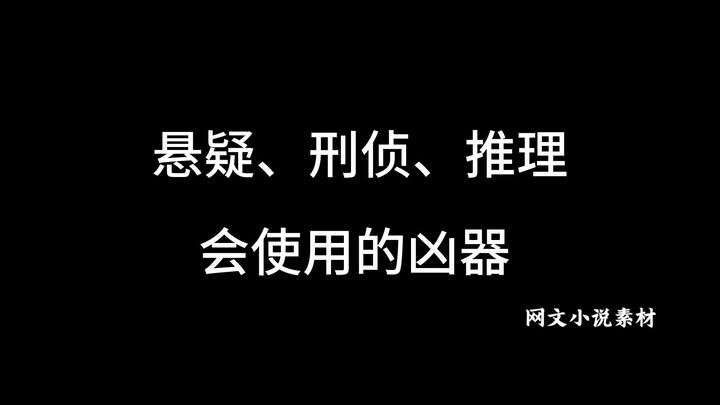 这些凶器你能想到吗？（15禁）