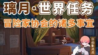 【原神】冒险家协会的诸多事宜/岚姐/璃月港/璃月世界任务