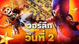 วอร์ลีกวันที่ 2 ต้องกู้หน้าให้ได้! (Clash of Clans)