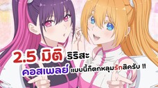 2.5 มิติ ริริสะ รอบพรีเมียร์ในโรงภาพยนตร์ | 2.5 jigen no Ririsa