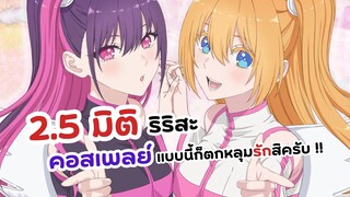 2.5 มิติ ริริสะ รอบพรีเมียร์ในโรงภาพยนตร์ | 2.5 jigen no Ririsa