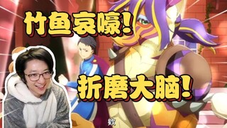 竹鱼当场哀嚎？泛式放逆天番折磨观众乐在其中【泛式】