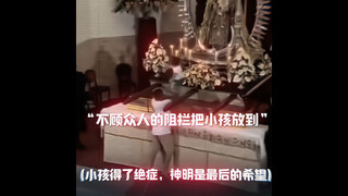 当医学无法改变的时候，神明就是他们唯一的希望