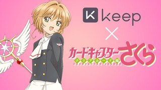 百变小樱 × Keep是什么联动?《魔卡少女樱》9月官方资讯总集，看你都获取没~