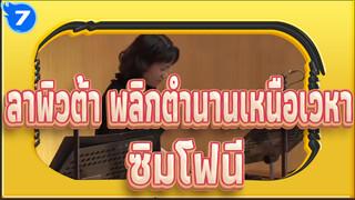 ลาพิวต้า พลิกตำนานเหนือเวหา/ ซิมโฟนี
คอนเสิร์ตธีมอนิเมะที่คนทั้งโลกรัก / 20160508_7