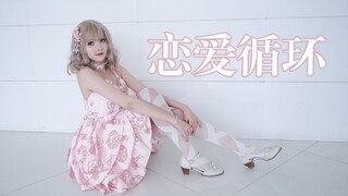 【Gikiki】☆恋爱循环★感谢神明大人让我们相遇【HB to 绒樱子】