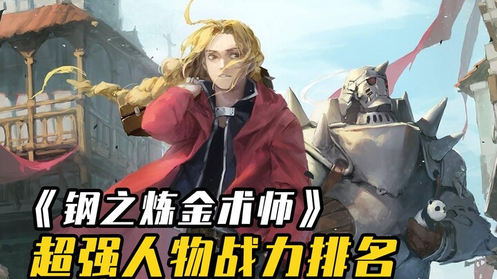 钢之炼金术师战力盘点，这应该是史上最弱的主角