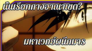 นายเรียกนั่นว่าการกางอาณาเขตงั้นเหรอ? | มหาเวทย์ผนึกมาร