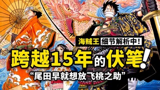 桃之助变龙埋了700话的坑？罗宾恶魔型态有什么秘密？海贼王1021话细节与伏笔分析！