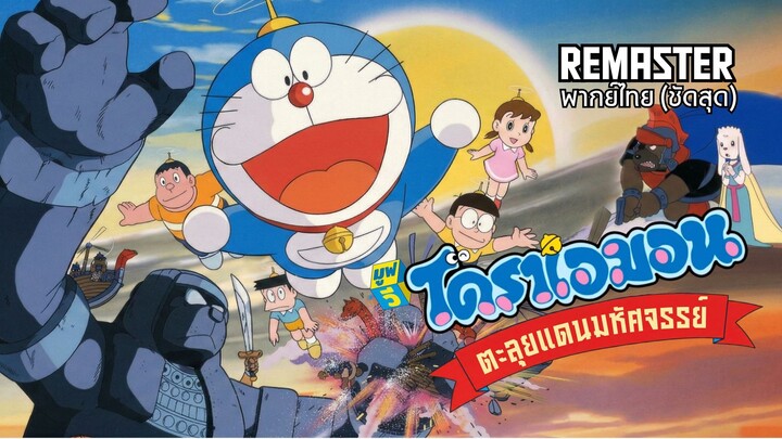 โดราเอมอน เดอะมูฟวี่ 3 ตะลุยแดนมหัศจรรย์ (1982) [1080p] [พากย์ไทย]