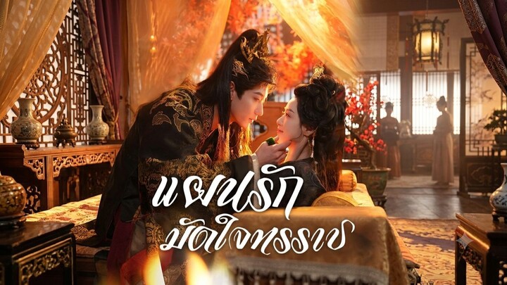 แผนรักมัดใจทรราช [เต็มเรื่องพากย์ไทย]